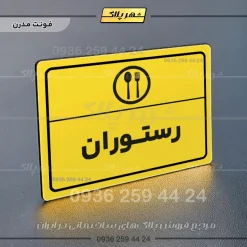 پلاک لیزری رستوران - تصویر 12